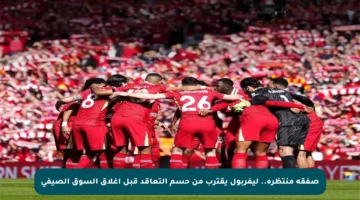 صفقة منتظرة.. ليفربول يقترب من حسم التعاقد قبل إغلاق السوق الصيفي